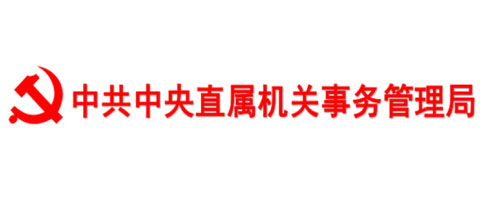 中共中央直屬機關事務管理局