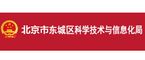 北京市西城區科學技術與信息化局