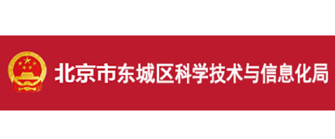 北京市東城區科學技術與信息化局